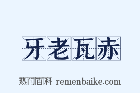 牙老瓦赤是什么意思的图片